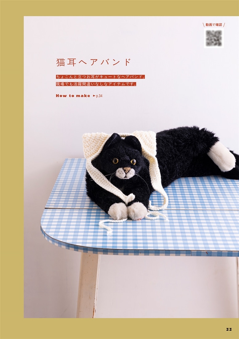 せかいにひとつだけの「好き」をつくろう かぎ針編みの、推しこもの