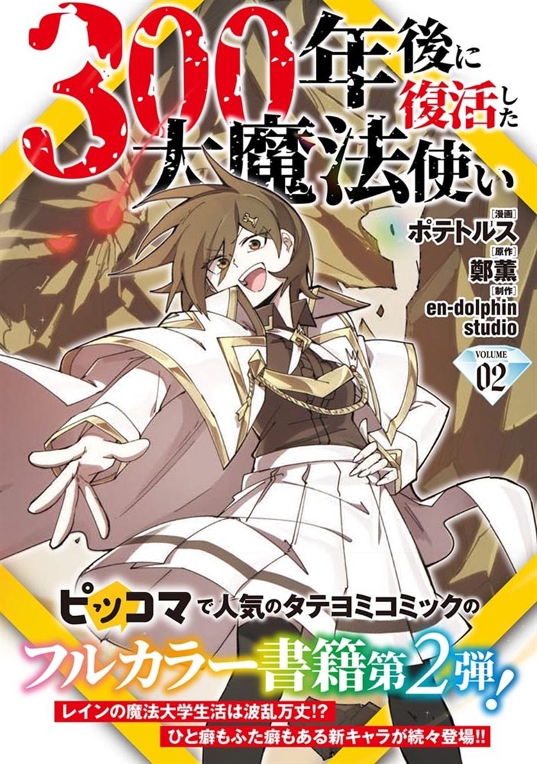 300年後に復活した大魔法使い 02