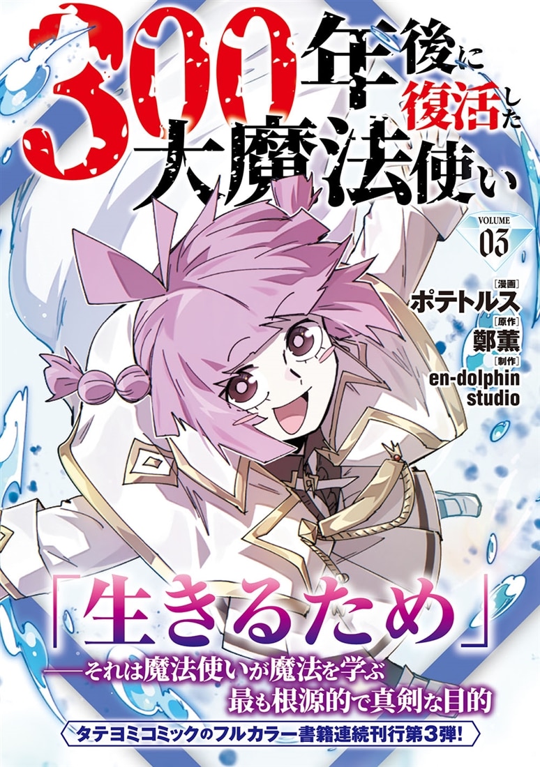 300年後に復活した大魔法使い 03