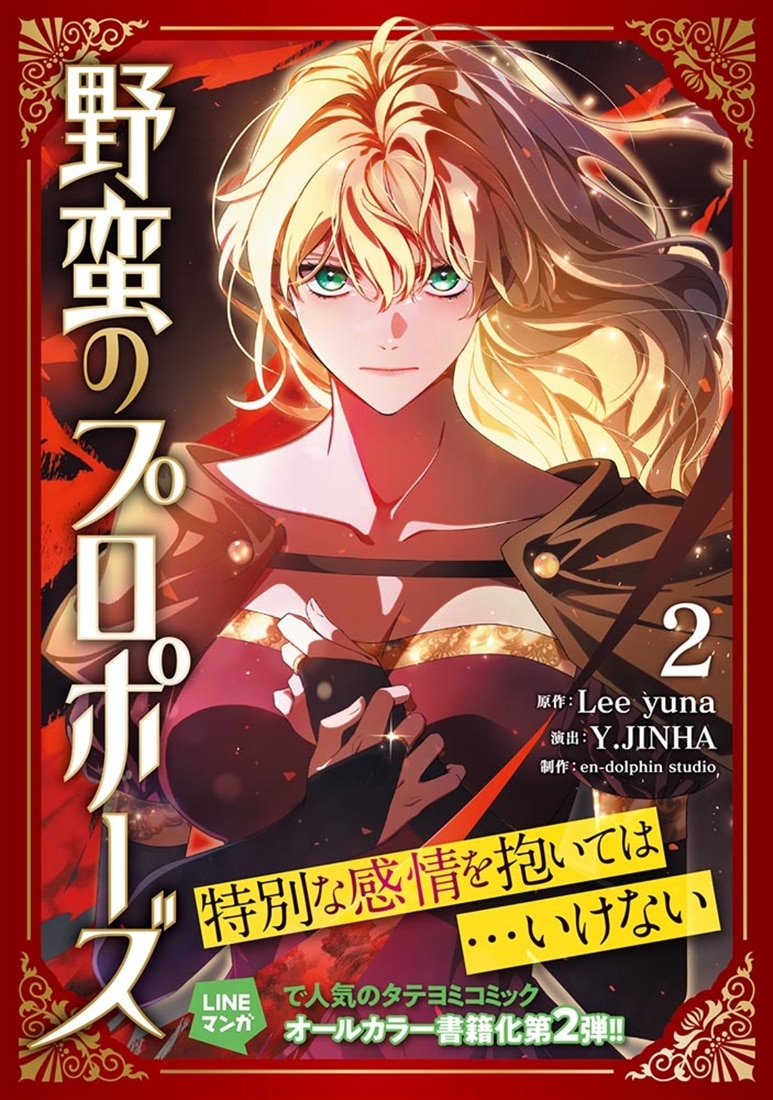 野蛮のプロポーズ ２
