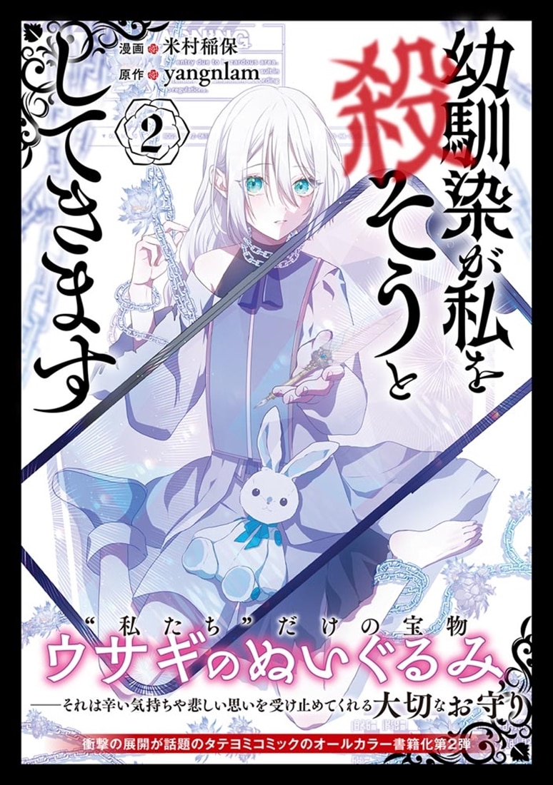 幼馴染が私を殺そうとしてきます ２