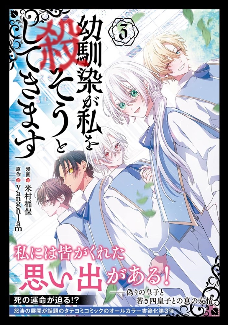 幼馴染が私を殺そうとしてきます ３