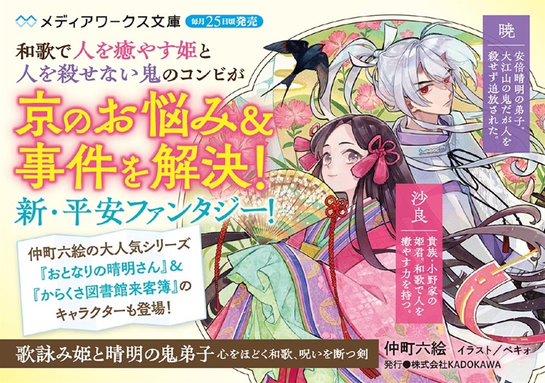 歌詠み姫と晴明の鬼弟子 心をほどく和歌、呪いを断つ剣