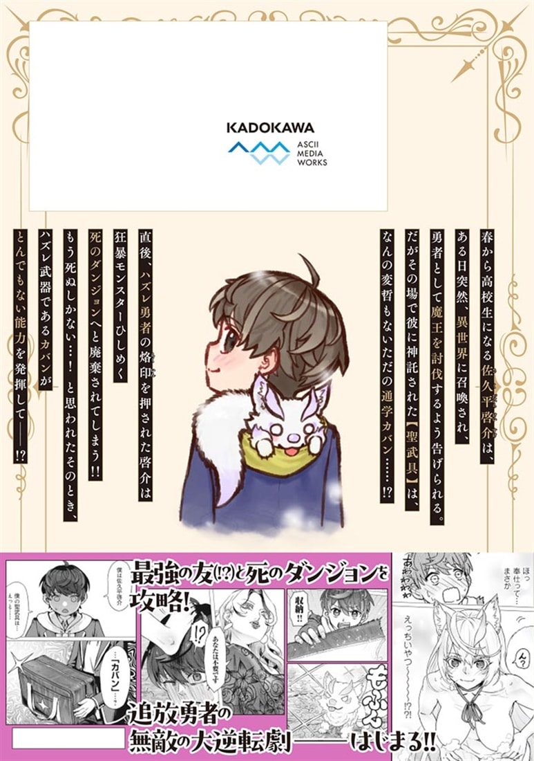 カバンの勇者の異世界のんびり旅 1 ～実は「カバン」は何でも吸収できるし、日本から何でも取り寄せができるチート武器でした～