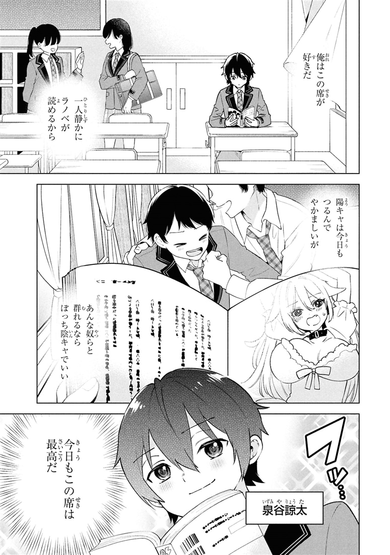 陰キャの俺が席替えでS級美少女に囲まれたら秘密の関係が始まった。 （１）