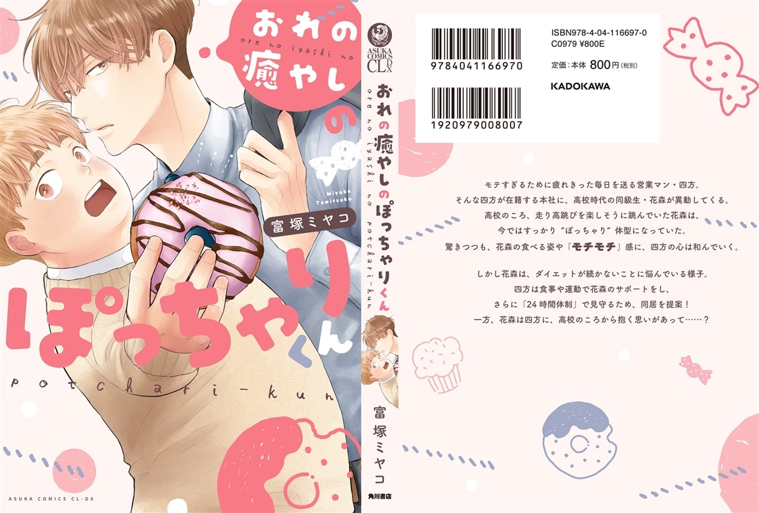 おれの癒やしのぽっちゃりくん