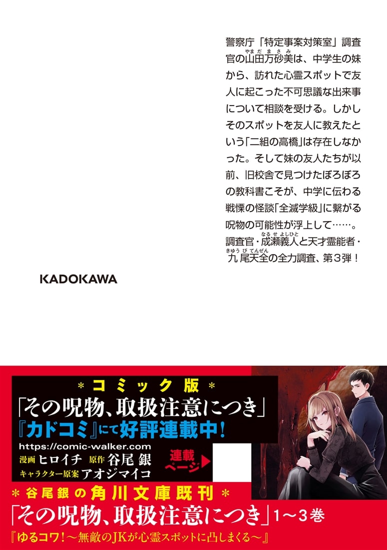 その呪物、取扱注意につき 全滅学級の呪い