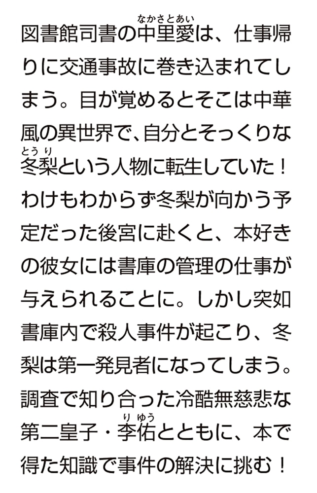 後宮書堂の転生司書 本好きの姫は偽りを紐解く