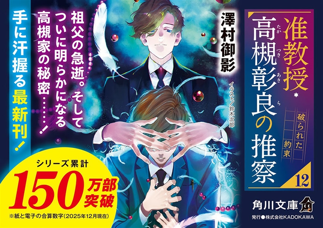 准教授・高槻彰良の推察12 破られた約束