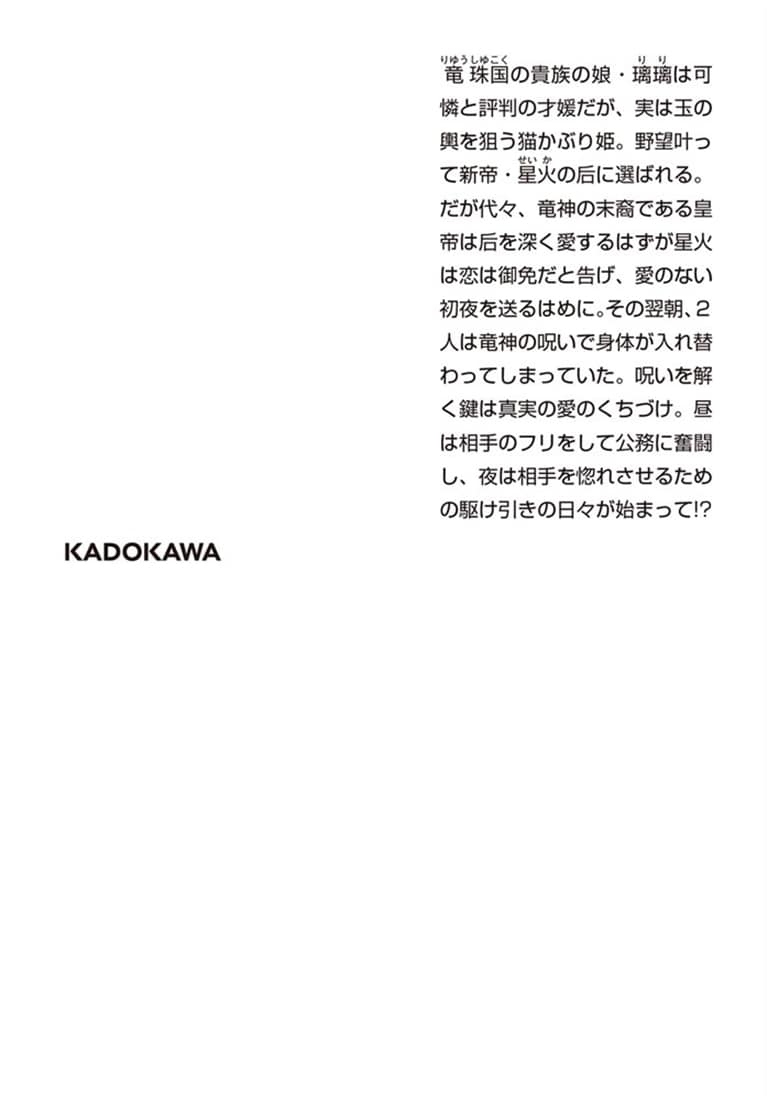 氷帝と猫かぶり后の寵愛契約 竜鱗宮入れ替わり譚