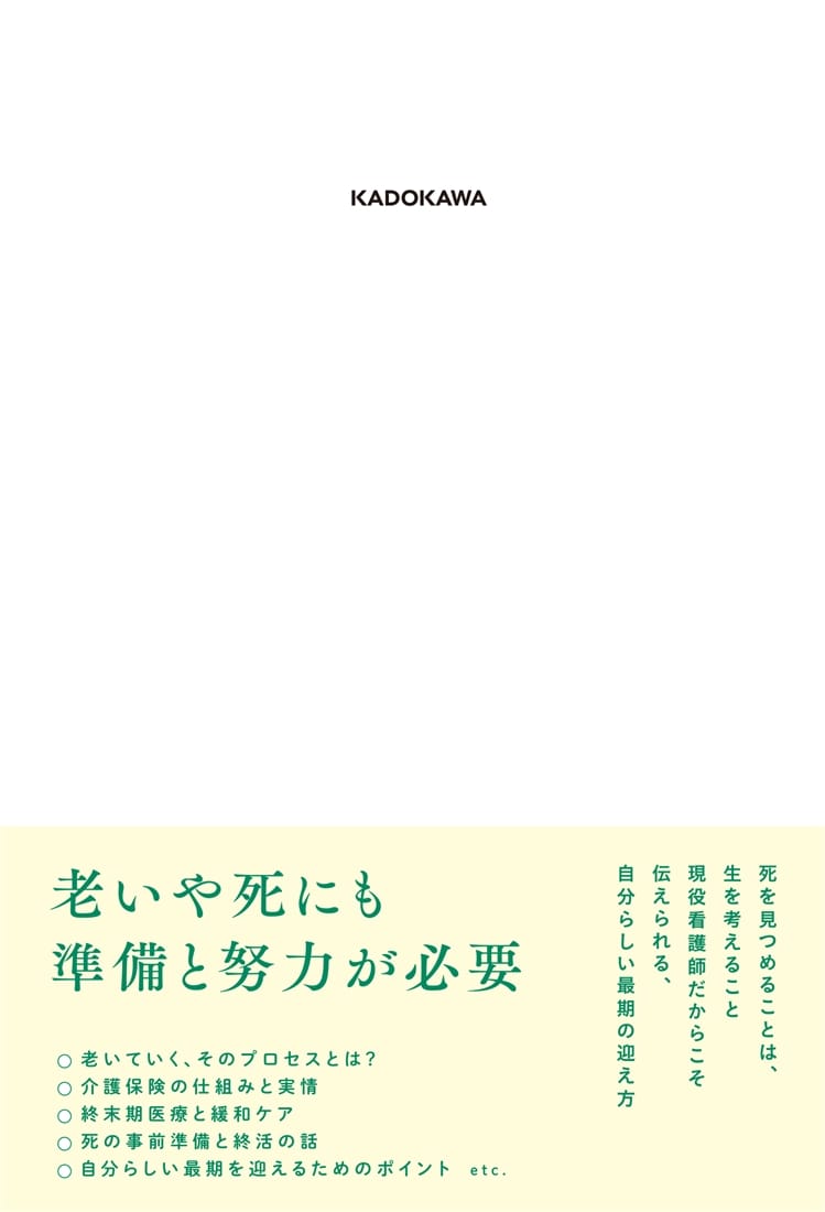 人生の終わり方を考えよう 現役看護師が伝える老いと死のプロセス