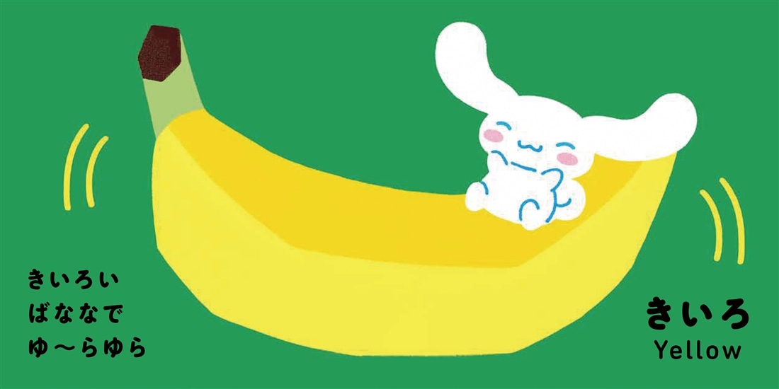 サンリオキャラクターズ　あかちゃんえほん シナモロール　いろいろ ぱくっ