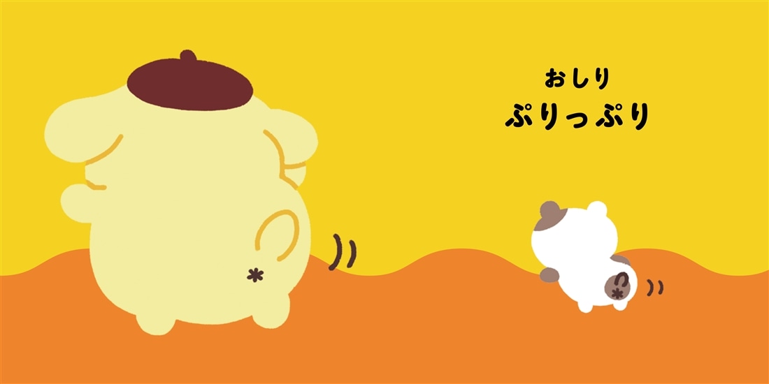 サンリオキャラクターズ　あかちゃんえほん ポムポムプリン　ぷりぷり ぎゅっ