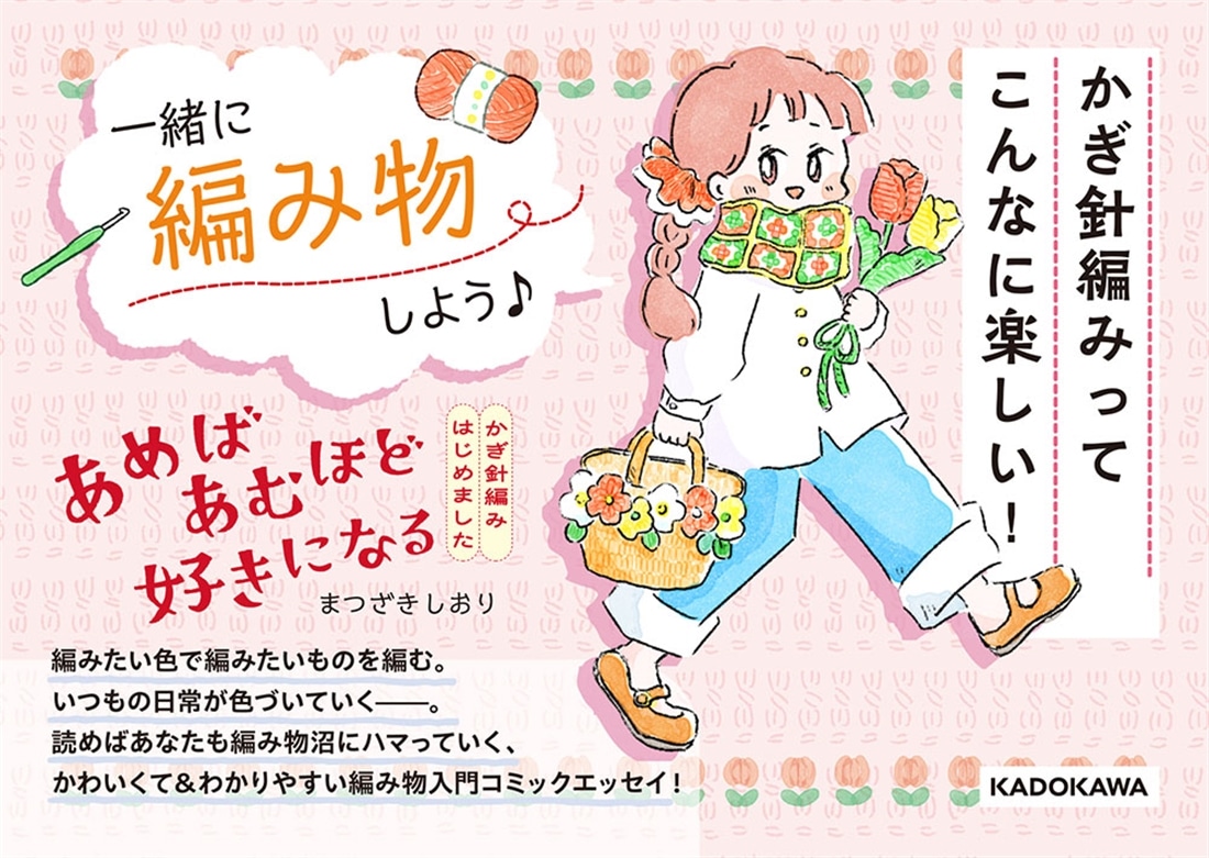 あめばあむほど好きになる かぎ針編みはじめました