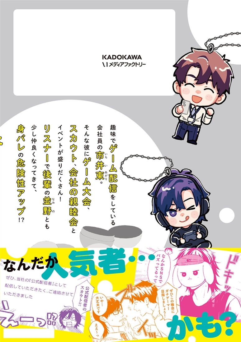 となりの席の同僚が俺のリスナーだった件。 ２