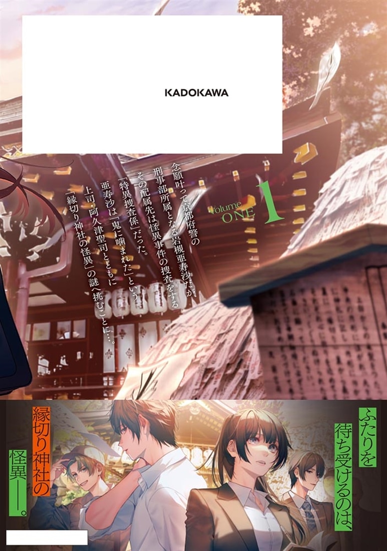 憧れの刑事部に配属されたら、上司が鬼に憑かれてました　１