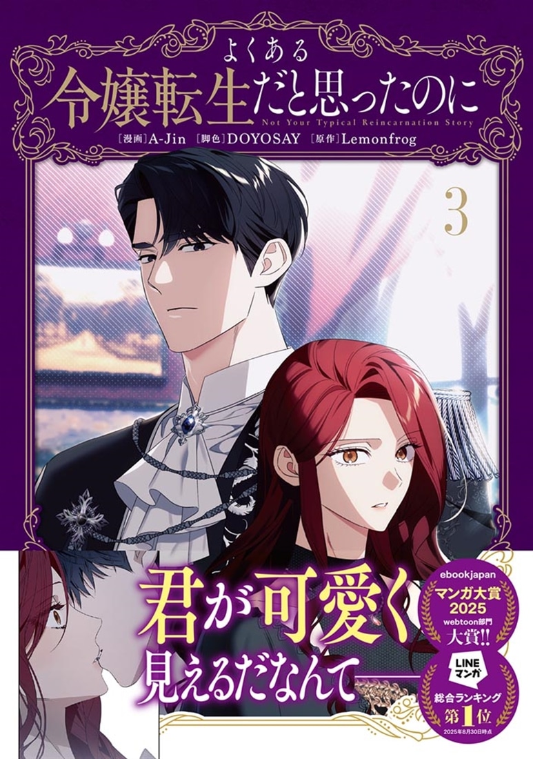 よくある令嬢転生だと思ったのに　３