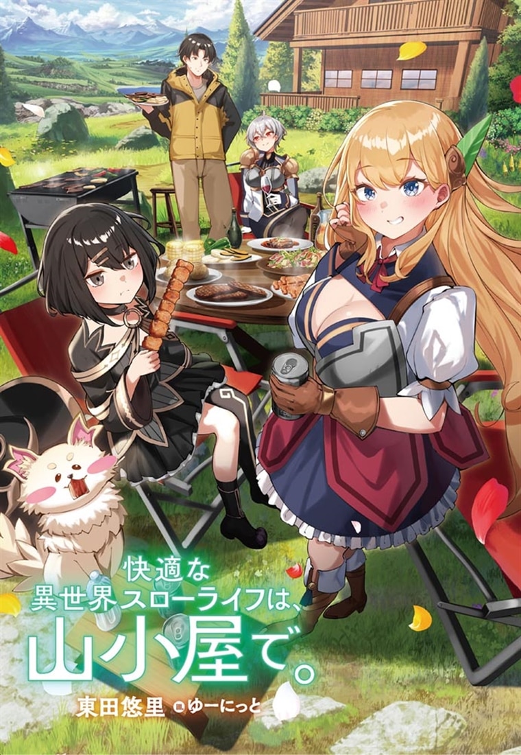 快適な異世界スローライフは、山小屋で。