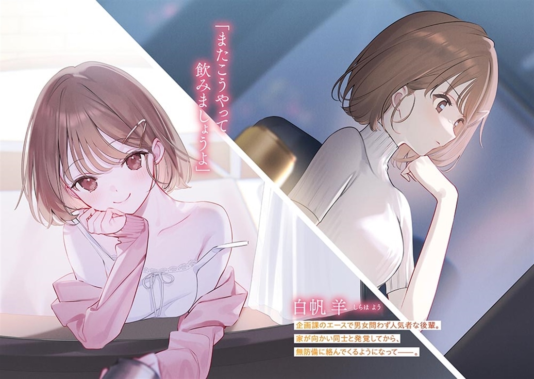 向かいのしごでき後輩は、ベランダで甘えたい