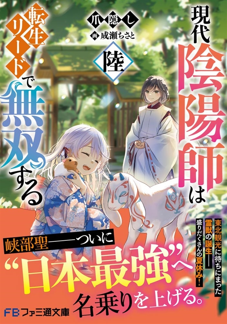 現代陰陽師は転生リードで無双する　陸