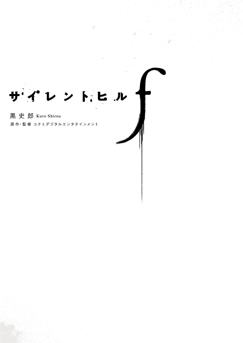 サイレントヒルｆ