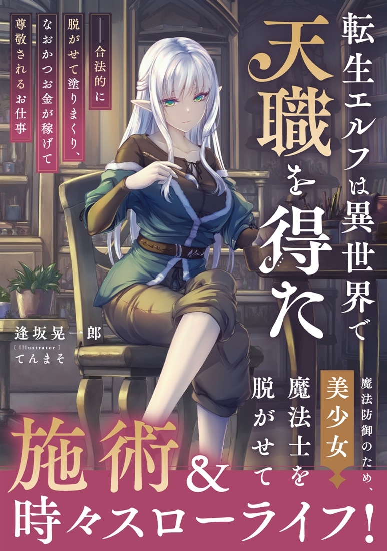 転生エルフは異世界で天職を得た ――合法的に脱がせて塗りまくり、なおかつお金が稼げて尊敬されるお仕事