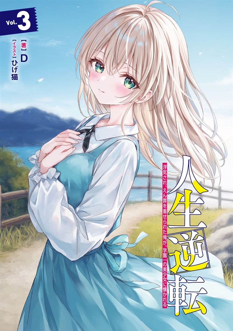 人生逆転３ 浮気され、えん罪を着せられた俺が、学園一の美少女に懐かれる