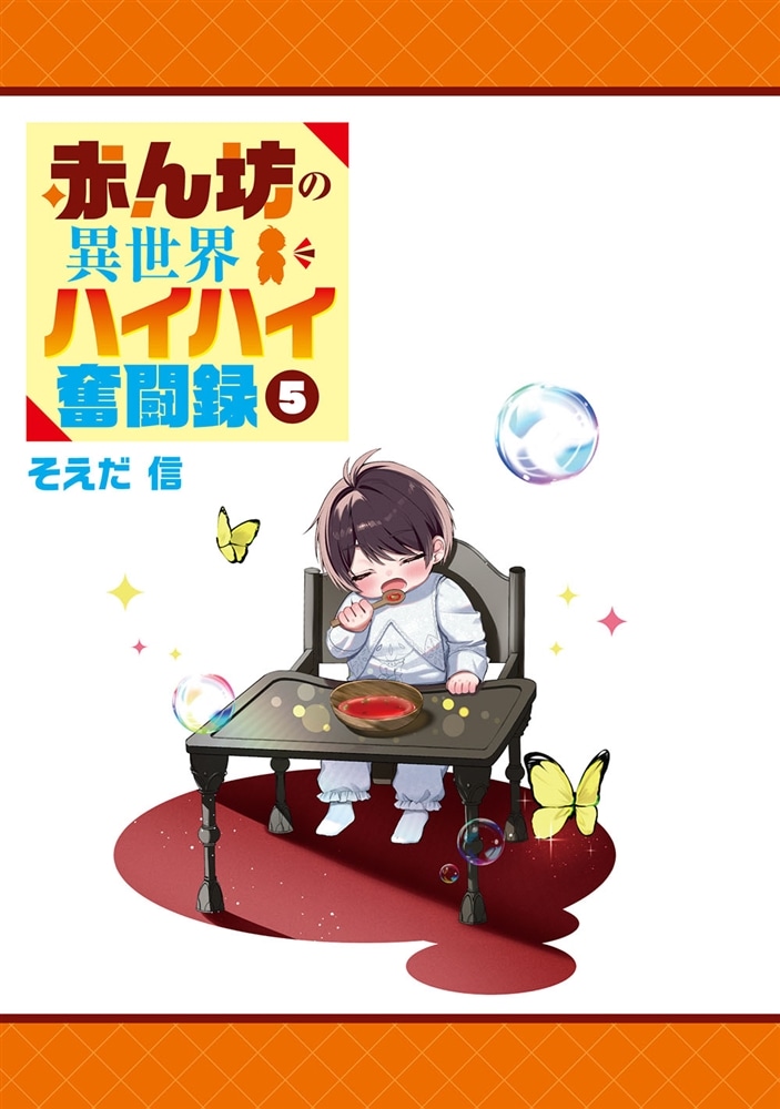 赤ん坊の異世界ハイハイ奮闘録５