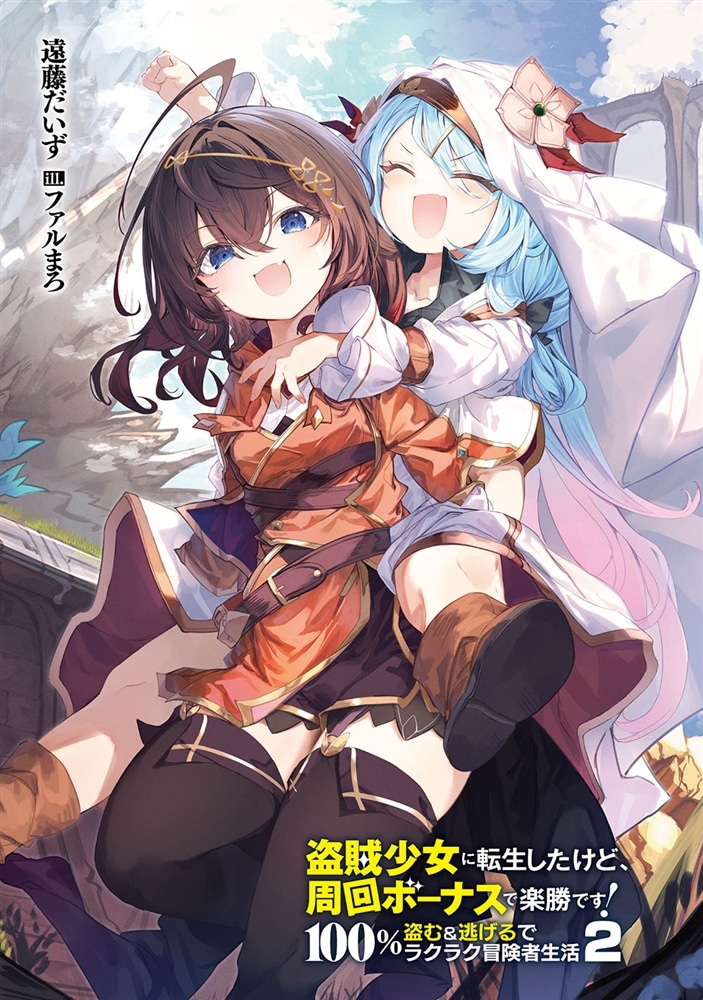 盗賊少女に転生したけど、周回ボーナスで楽勝です！　100％盗む＆逃げるでラクラク冒険者生活２