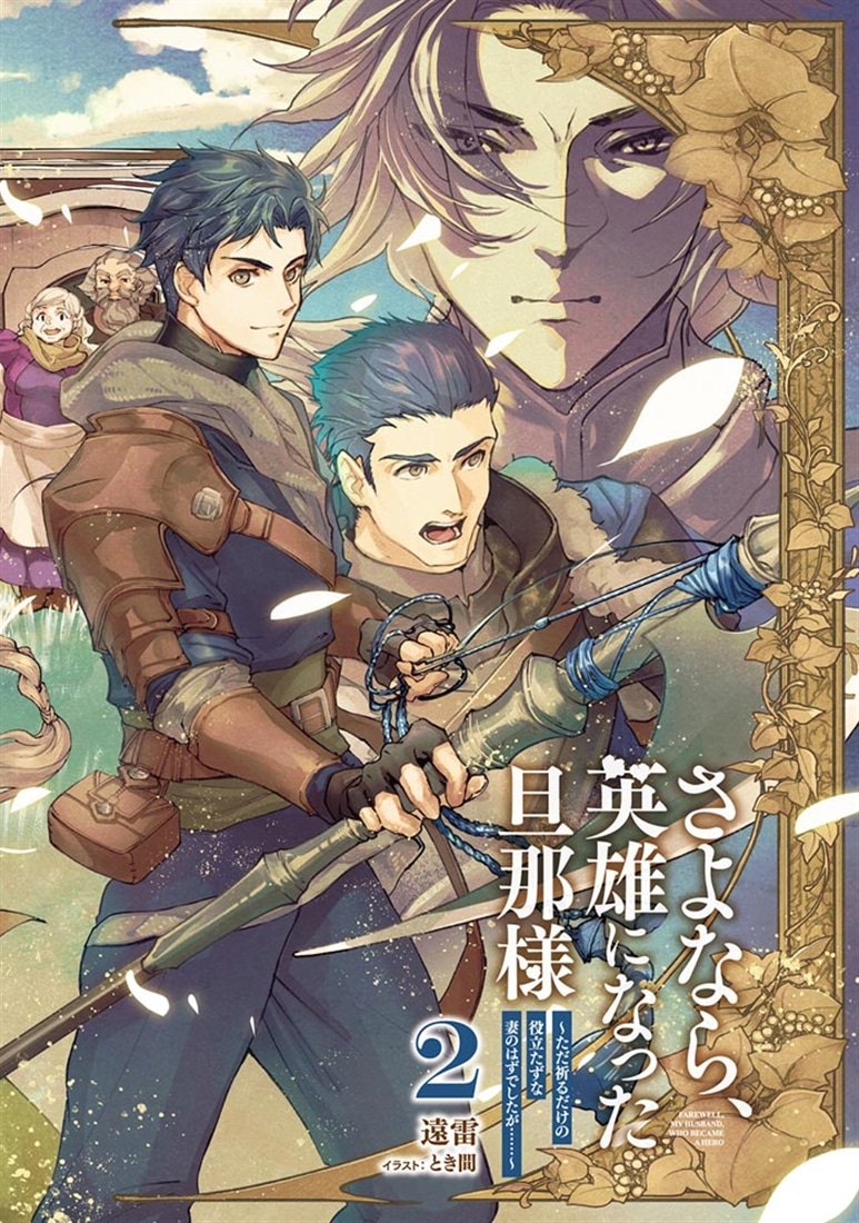 さよなら、英雄になった旦那様　～ただ祈るだけの役立たずな妻のはずでしたが……～２