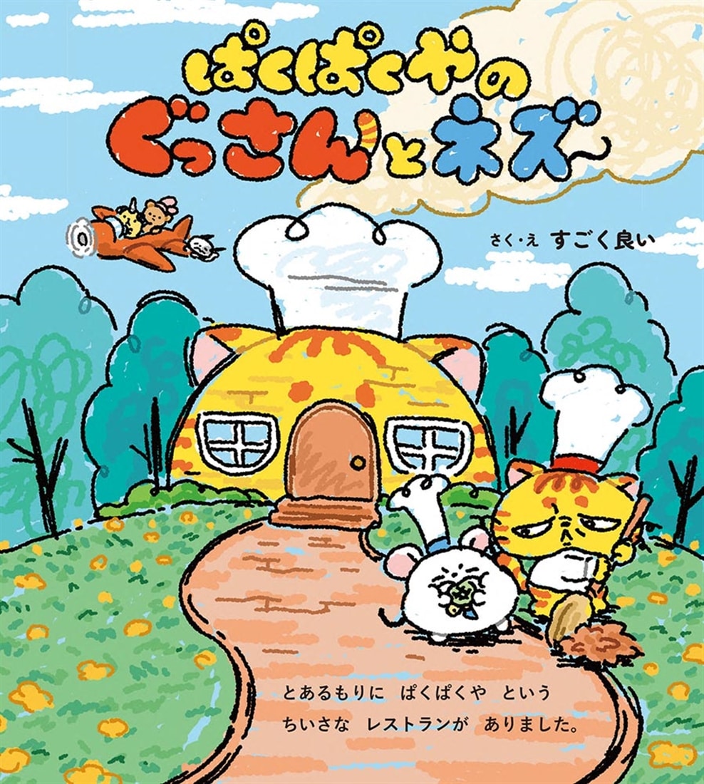 ぱくぱくやのぐっさんとネズ