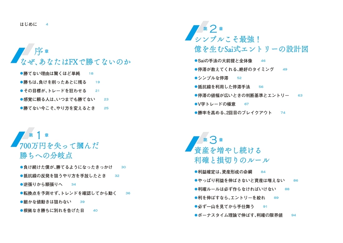 億勝ちFX 10年負け続けた凡人がたどり着いた「型と戦略」