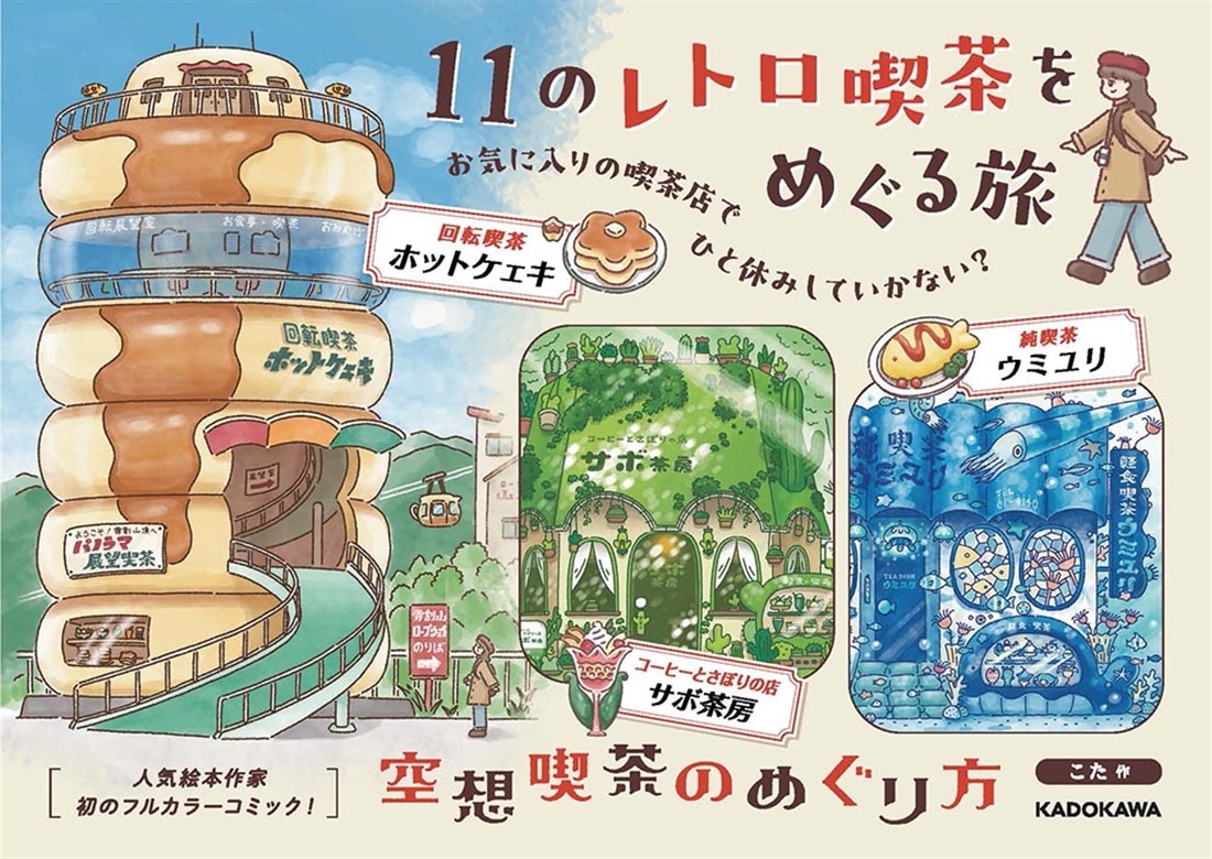 空想喫茶のめぐり方
