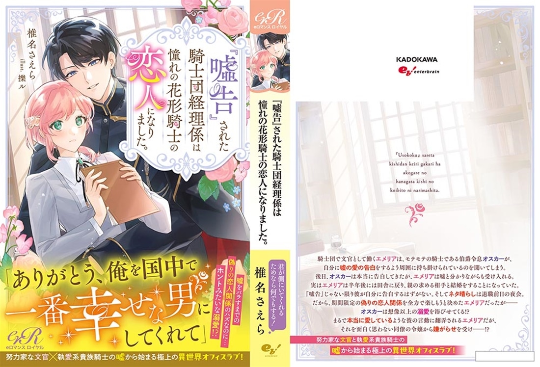 『嘘告』された騎士団経理係は憧れの花形騎士の恋人になりました。