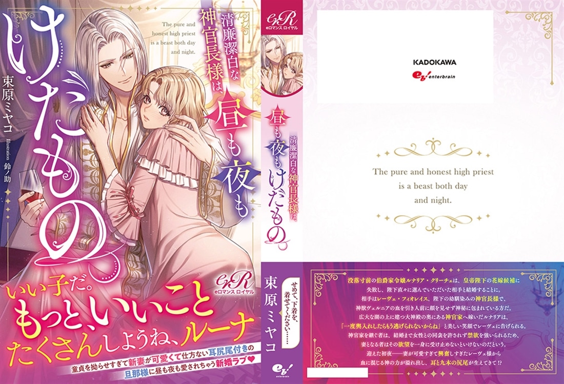 清廉潔白な神官長様は、昼も夜もけだもの。