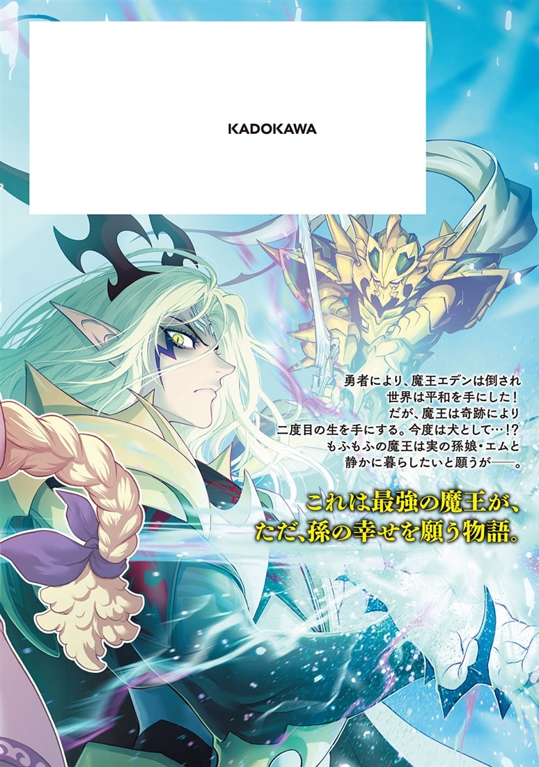 この犬ときたら孫のことしか考えていない～犬生魔王のやり遺し～　(１)