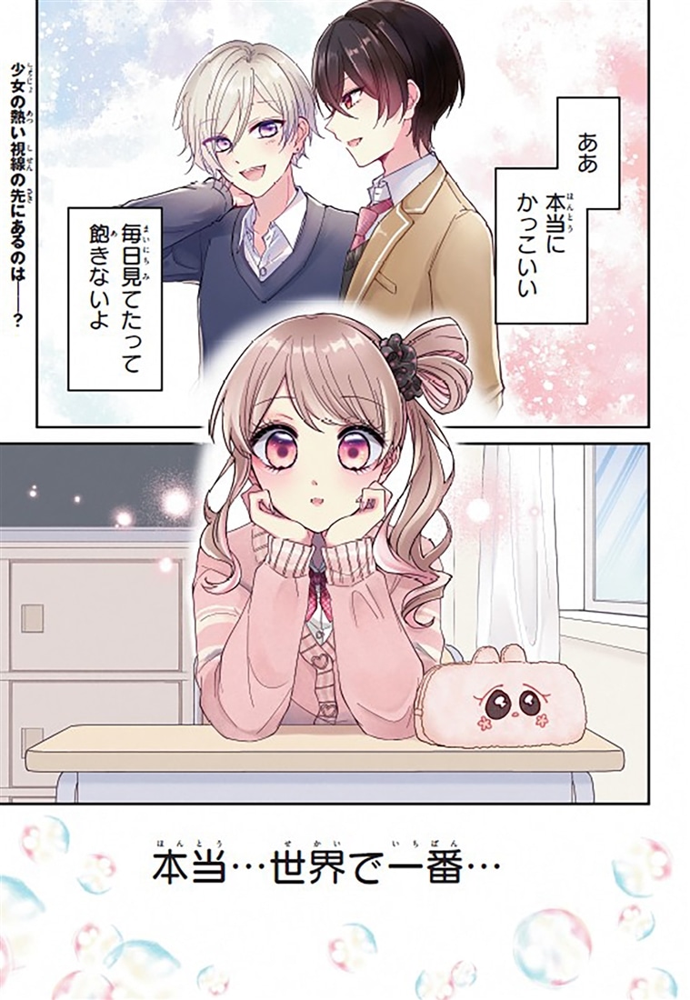 推し恋カプリチオ　１