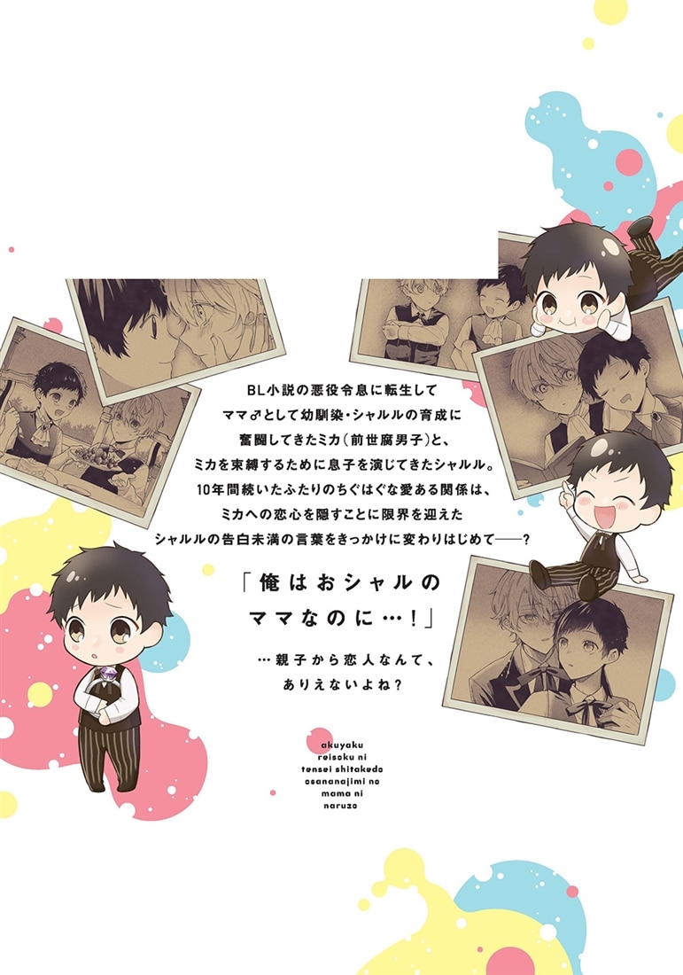 悪役令息に転生したけど幼馴染のママ♂になるぞ！　2