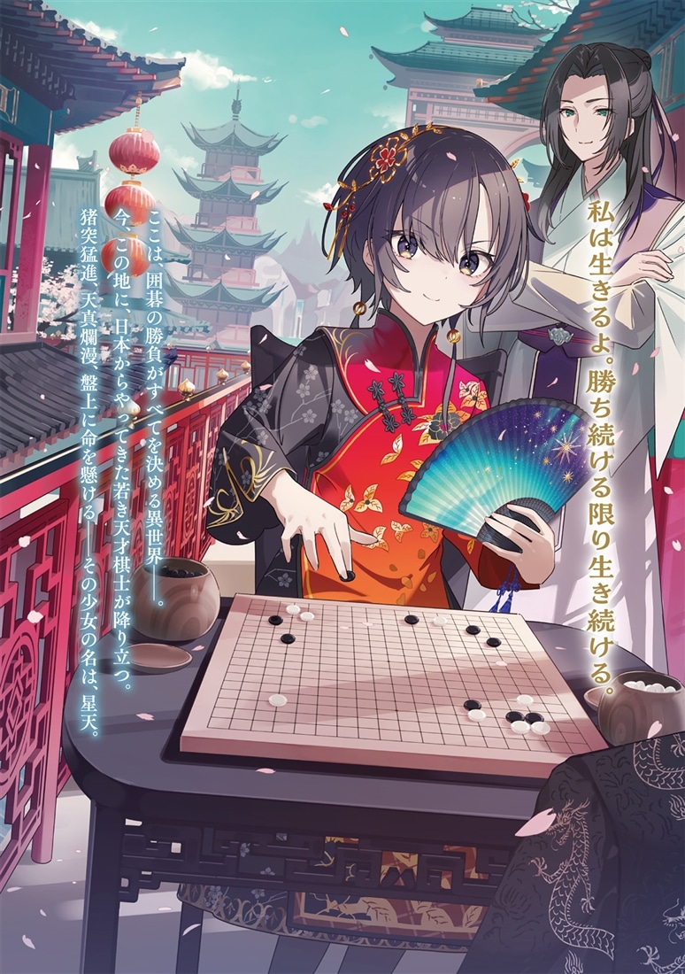 星天 天才囲碁少女、異世界で無双する