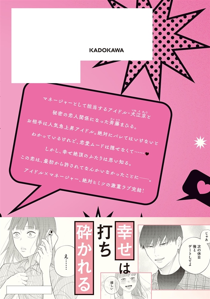 いじわる王子様アイドルのステージ裏は、スキャンダル不可避の溺愛でした　２