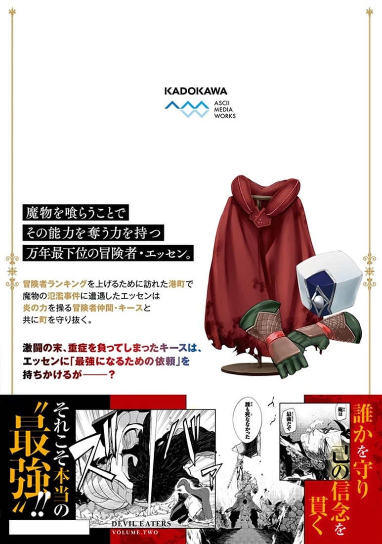 魔物喰らい ２ ランキング最下位の冒険者は魔物の力で最強へ