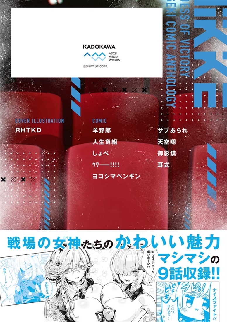 勝利の女神：NIKKE 電撃コミックアンソロジー ２