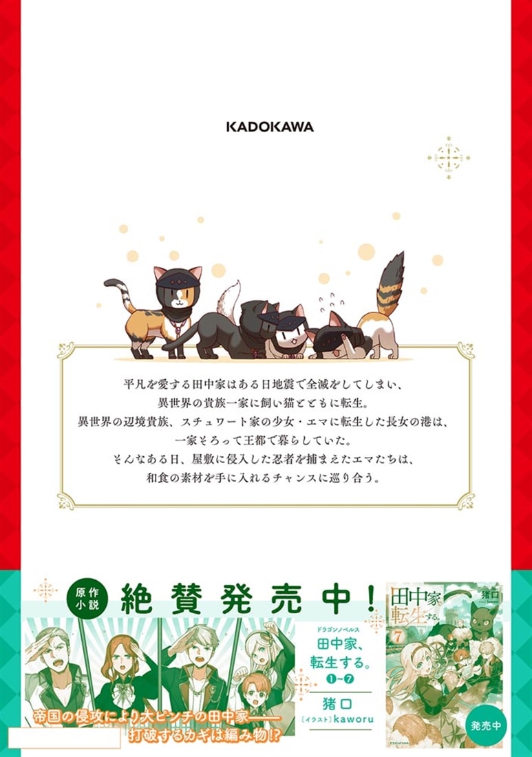 田中家、転生する。 7