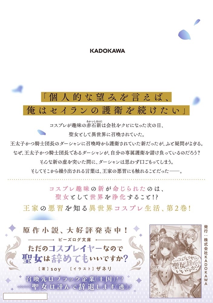 ただのコスプレイヤーなので聖女は辞めてもいいですか？ ２