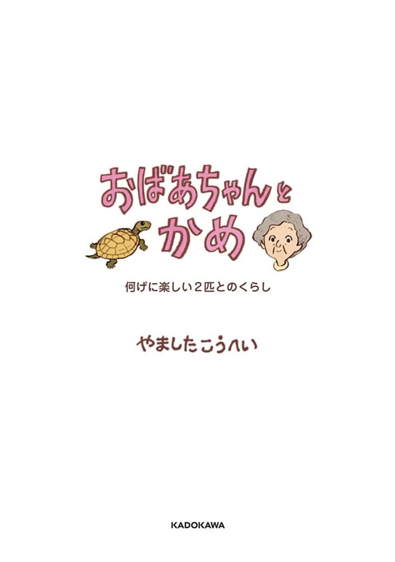 おばあちゃんとかめ 何げに楽しい2匹とのくらし