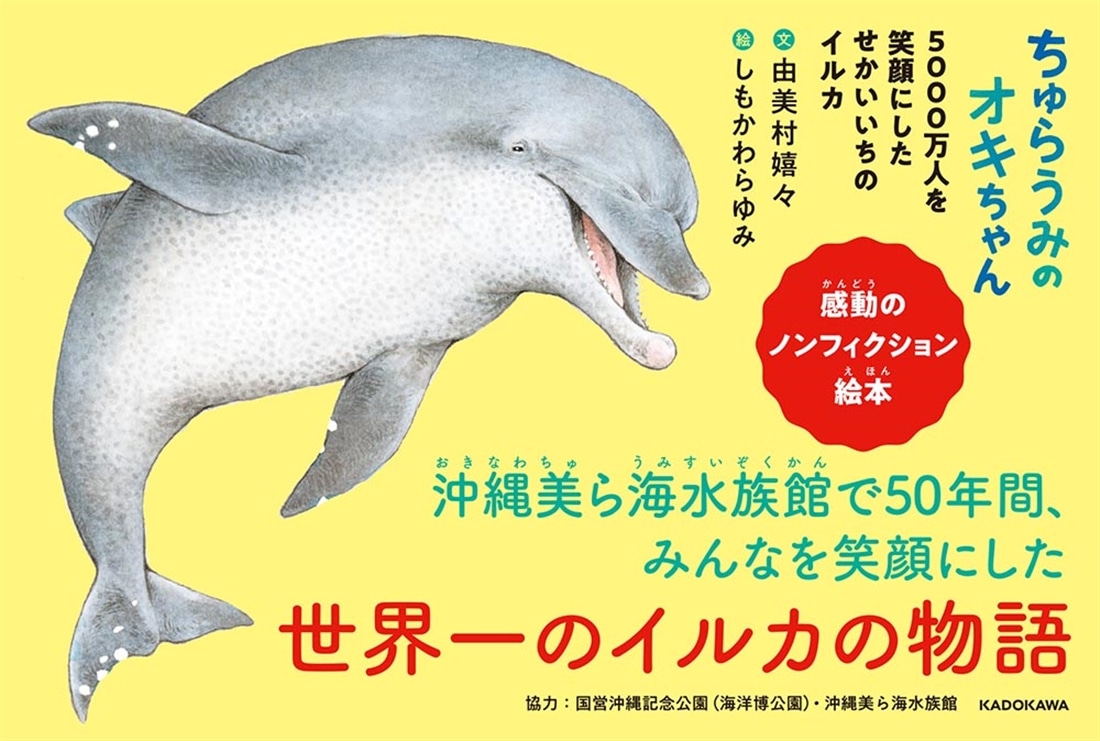ちゅらうみのオキちゃん 5000万人を笑顔にしたせかいいちのイルカ