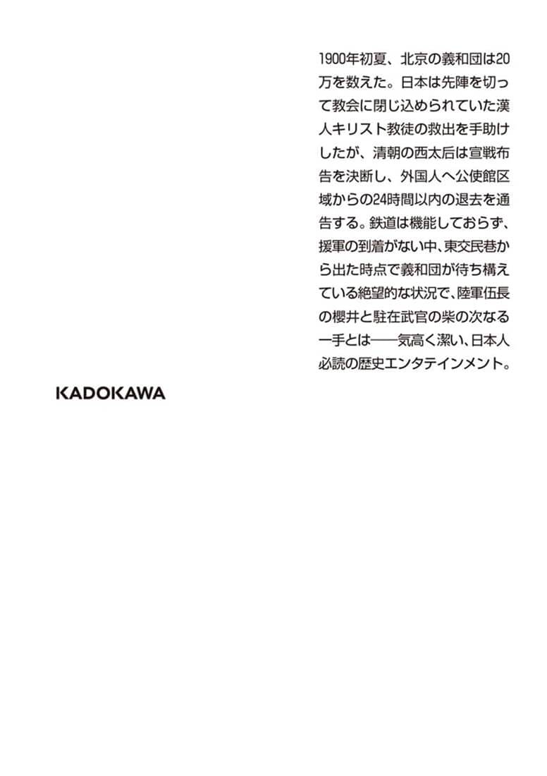 黄砂の籠城（下） 改訂完全版