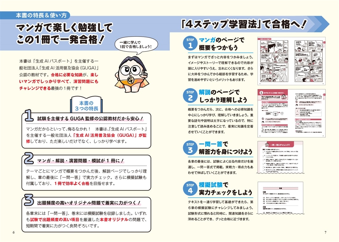 マンガで合格！ 生成AIパスポート テキスト＆問題集