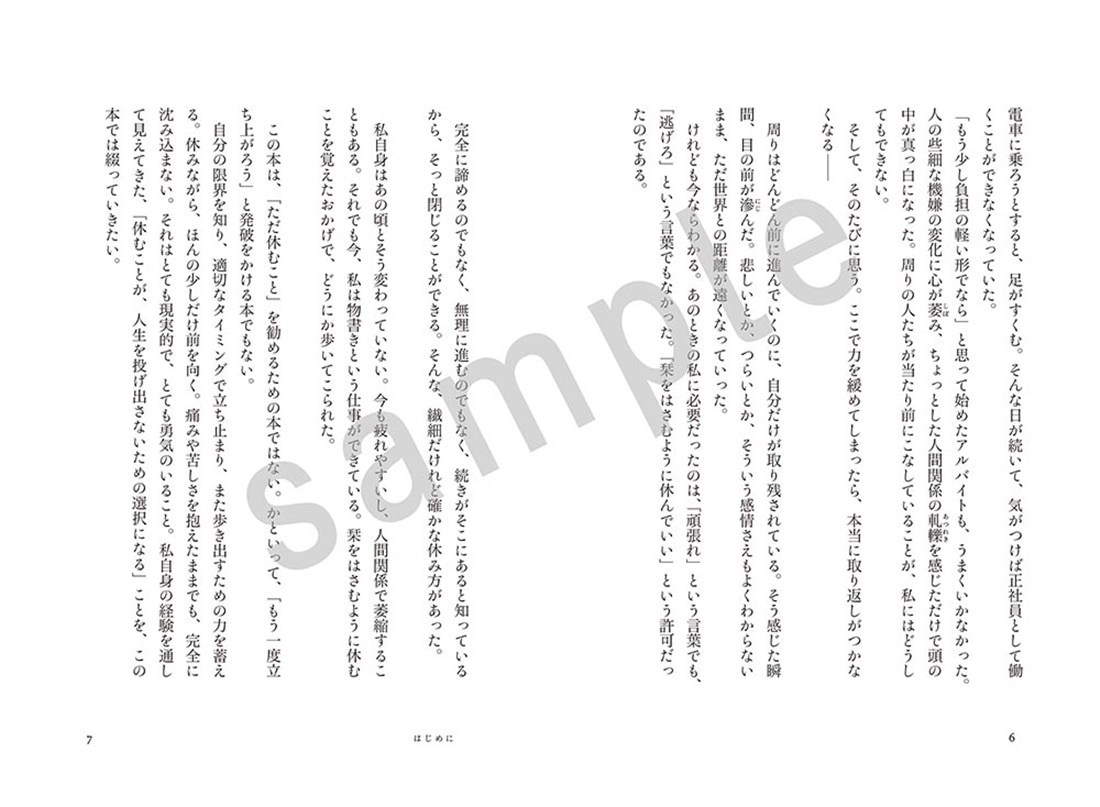 栞をはさむように休めばいい