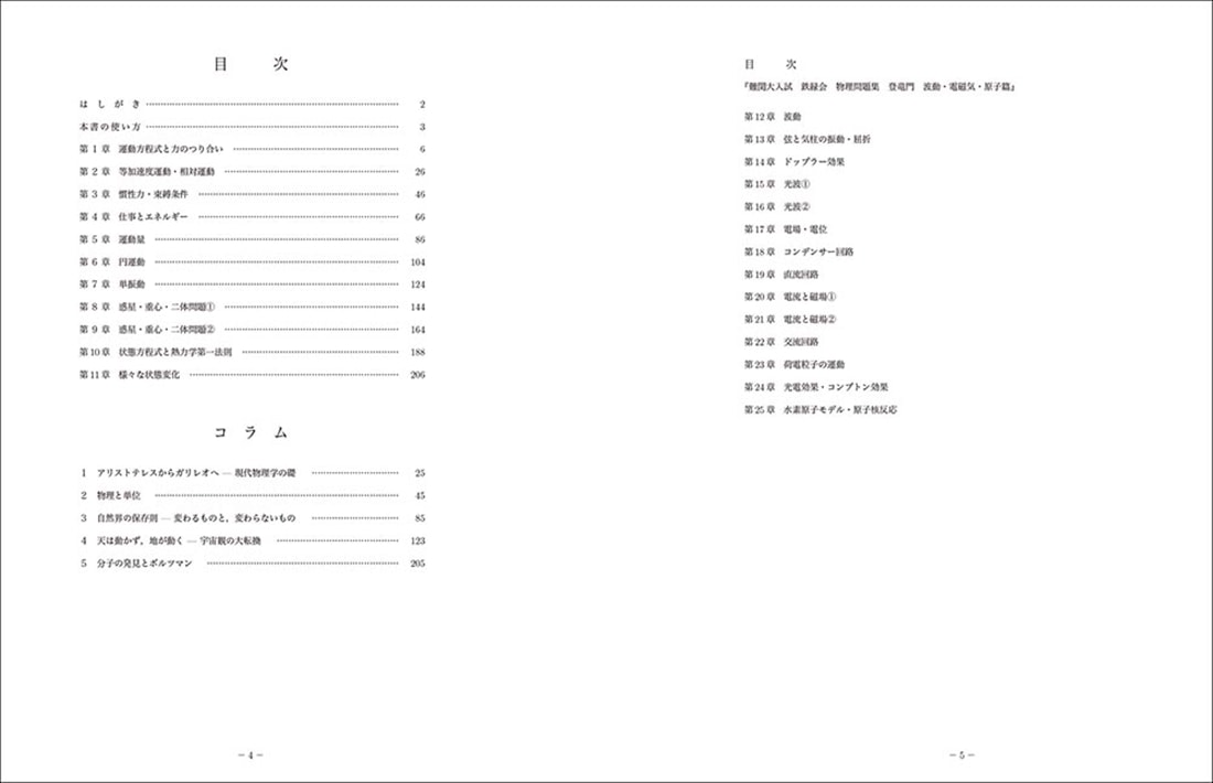難関大入試 鉄緑会　物理問題集　登竜門 力学・熱力学篇